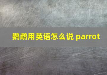 鹦鹉用英语怎么说 parrot